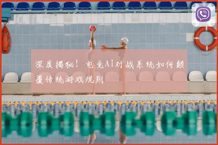 深度揭秘!电竞AI对战系统如何颠覆传统游戏规则