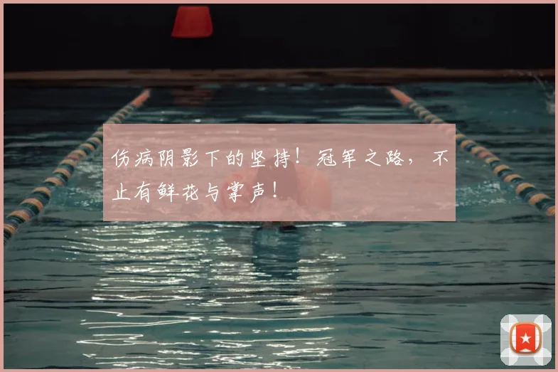 伤病阴影下的坚持！冠军之路，不止有鲜花与掌声！