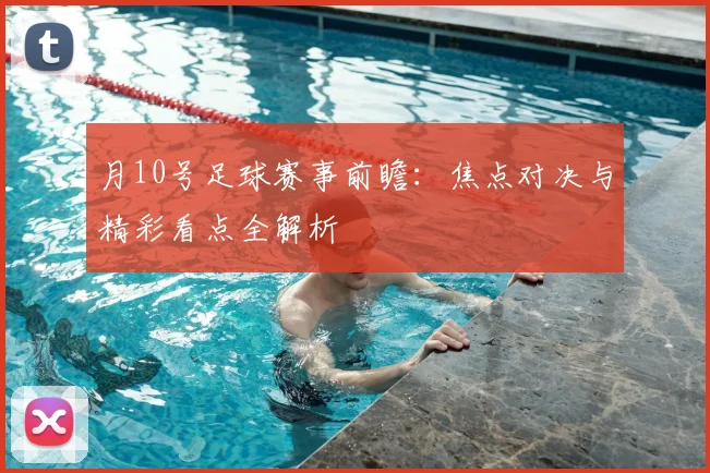 月10号足球赛事前瞻：焦点对决与精彩看点全解析