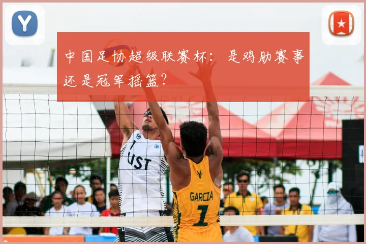 中国足协超级联赛杯：是鸡肋赛事还是冠军摇篮？