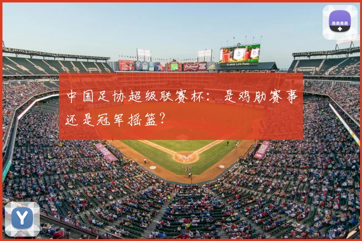 中国足协超级联赛杯:是鸡肋赛事还是冠军摇篮?