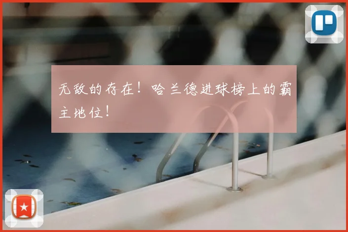 无敌的存在!哈兰德进球榜上的霸主地位!
