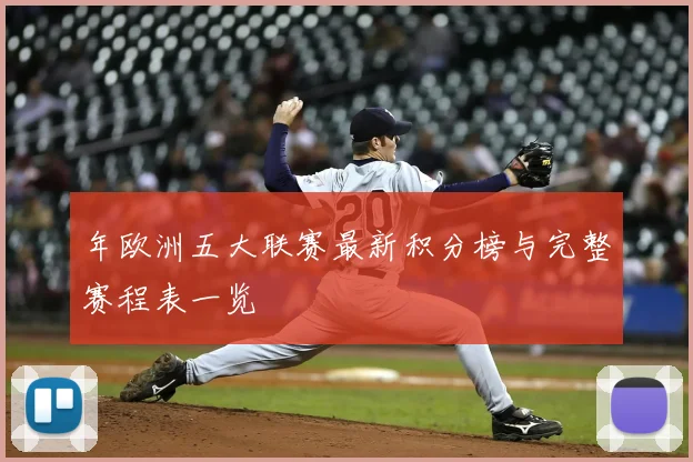 年欧洲五大联赛最新积分榜与完整赛程表一览