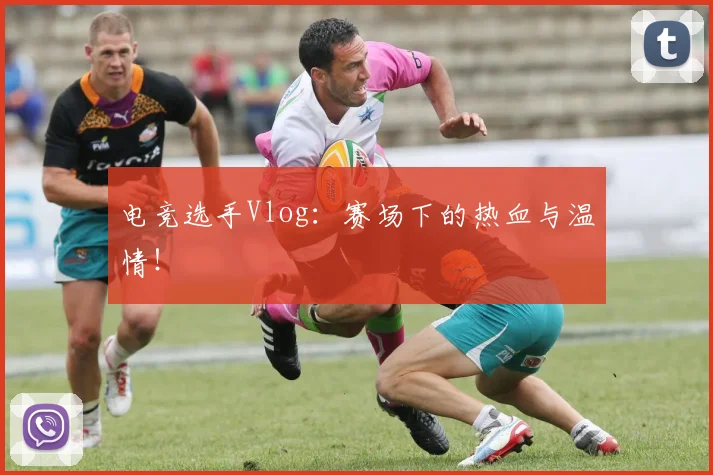 电竞选手Vlog：赛场下的热血与温情！