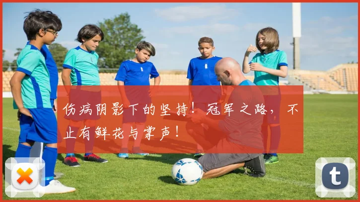 伤病阴影下的坚持！冠军之路，不止有鲜花与掌声！