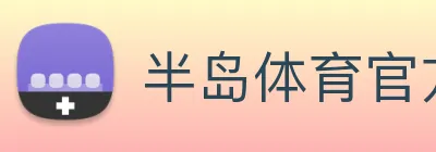 半岛体育官方网站 Logo